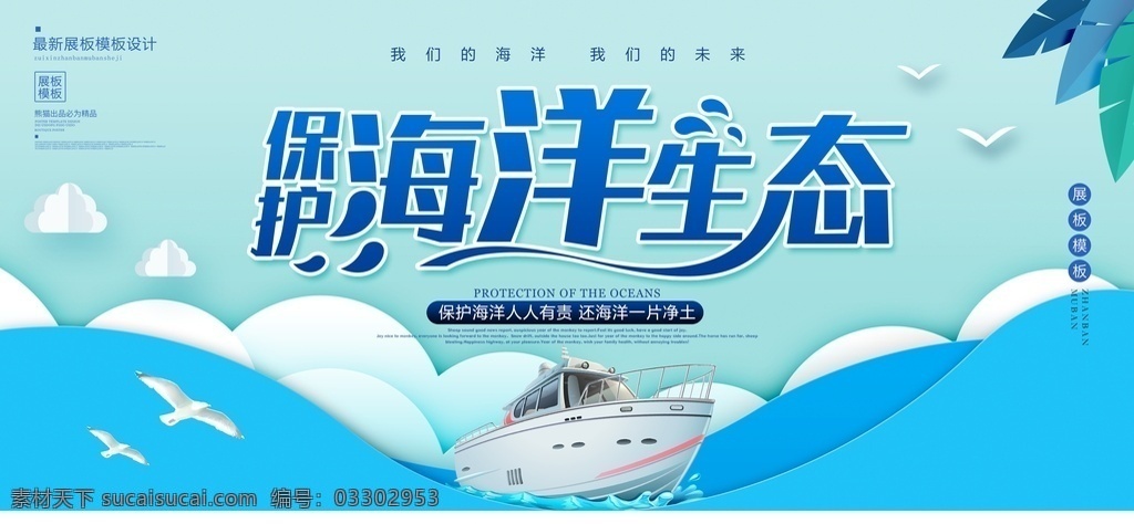 保护海洋 海洋日 世界海洋日 海洋日海报 海洋日广告 海洋生物 海洋宣传栏 海洋吊牌 海洋招贴 西洋 海洋之心 海洋节 海洋装饰画 香港海洋公园 花的海洋 海洋鱼 北京海洋馆 海洋动物 海洋日宣传单 海洋日展板 海洋日装饰画 海洋日无框画