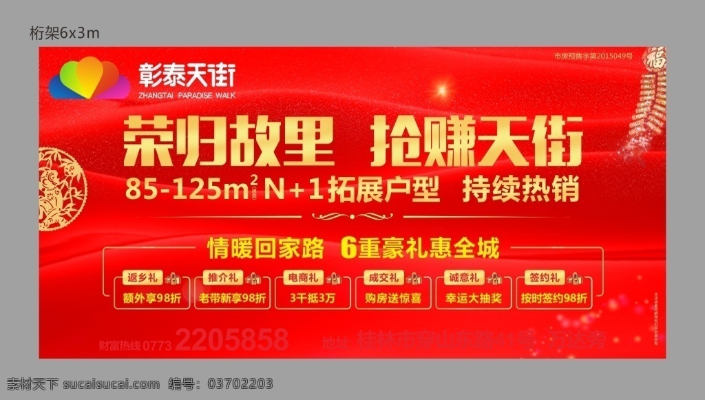 地产广告 背景板 桁架 户外 报纸 海报 返乡置业 荣归故里 过年 喜庆 爆竹 红色 底纹 2016