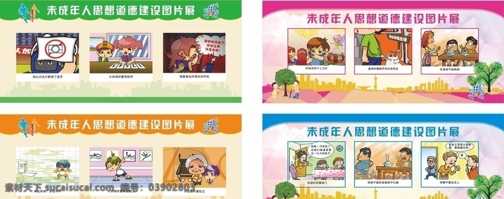 未成年人展板 思想 道德 建设 图片展 个人卫生 文明 礼貌