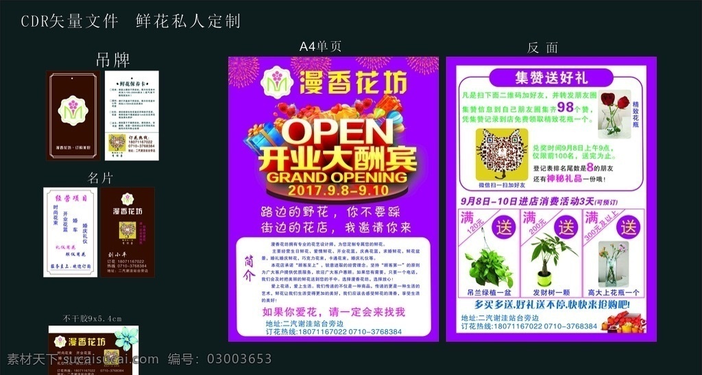 花店印刷品 鲜花 吊牌 名片 不干胶 开业 大酬宾 漫香花坊 集赞 单页 海报 鲜花单页印刷 vi设计