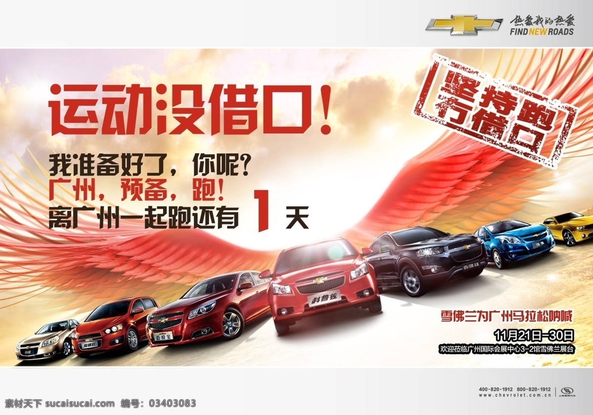 雪佛兰 全 系 车型 促销 模版下载 广州 车展 赢在广州 新赛欧 广告设计模板 源文件