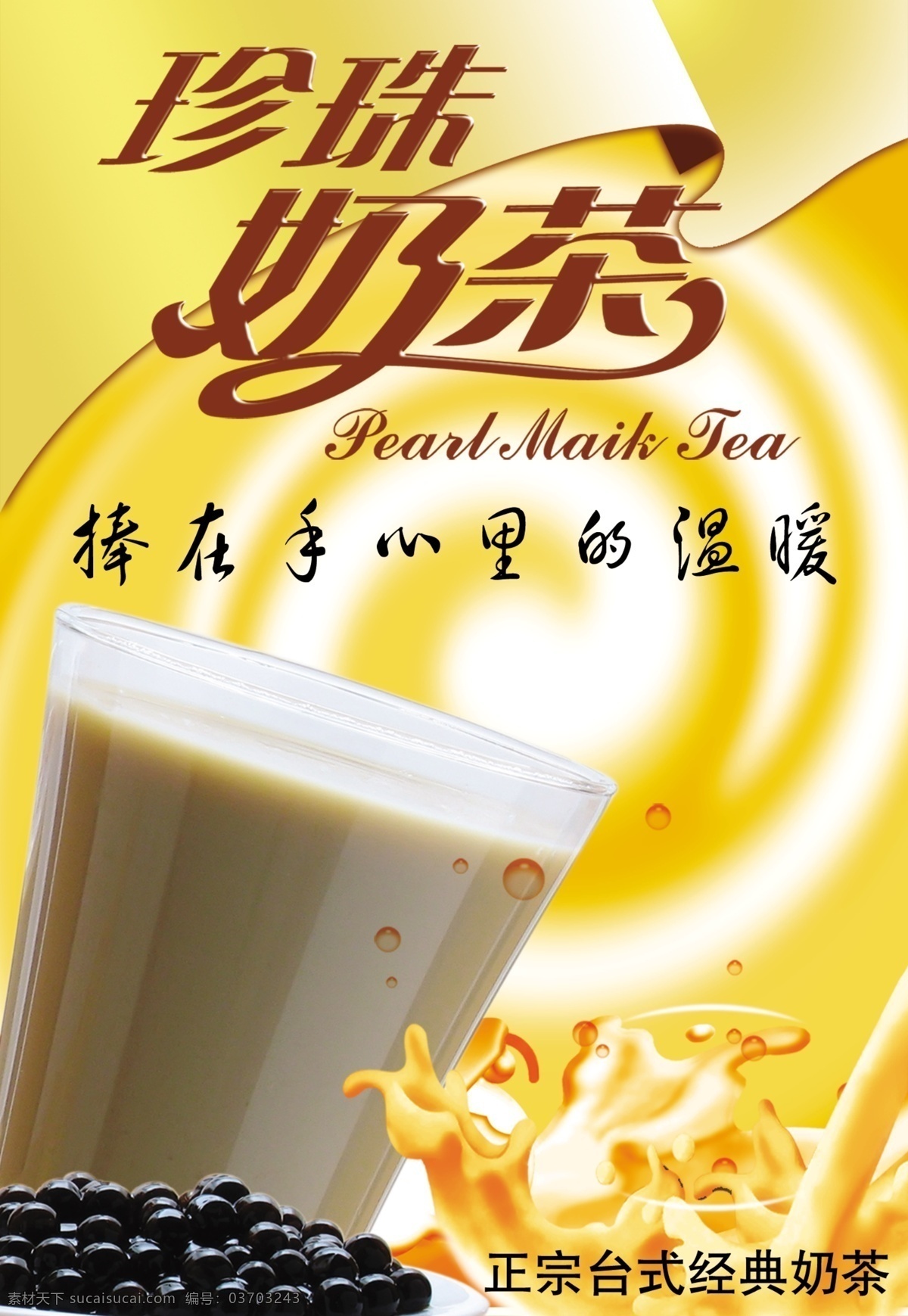 珍珠奶茶 台式经典奶茶 奶茶背景 广告设计模板 源文件