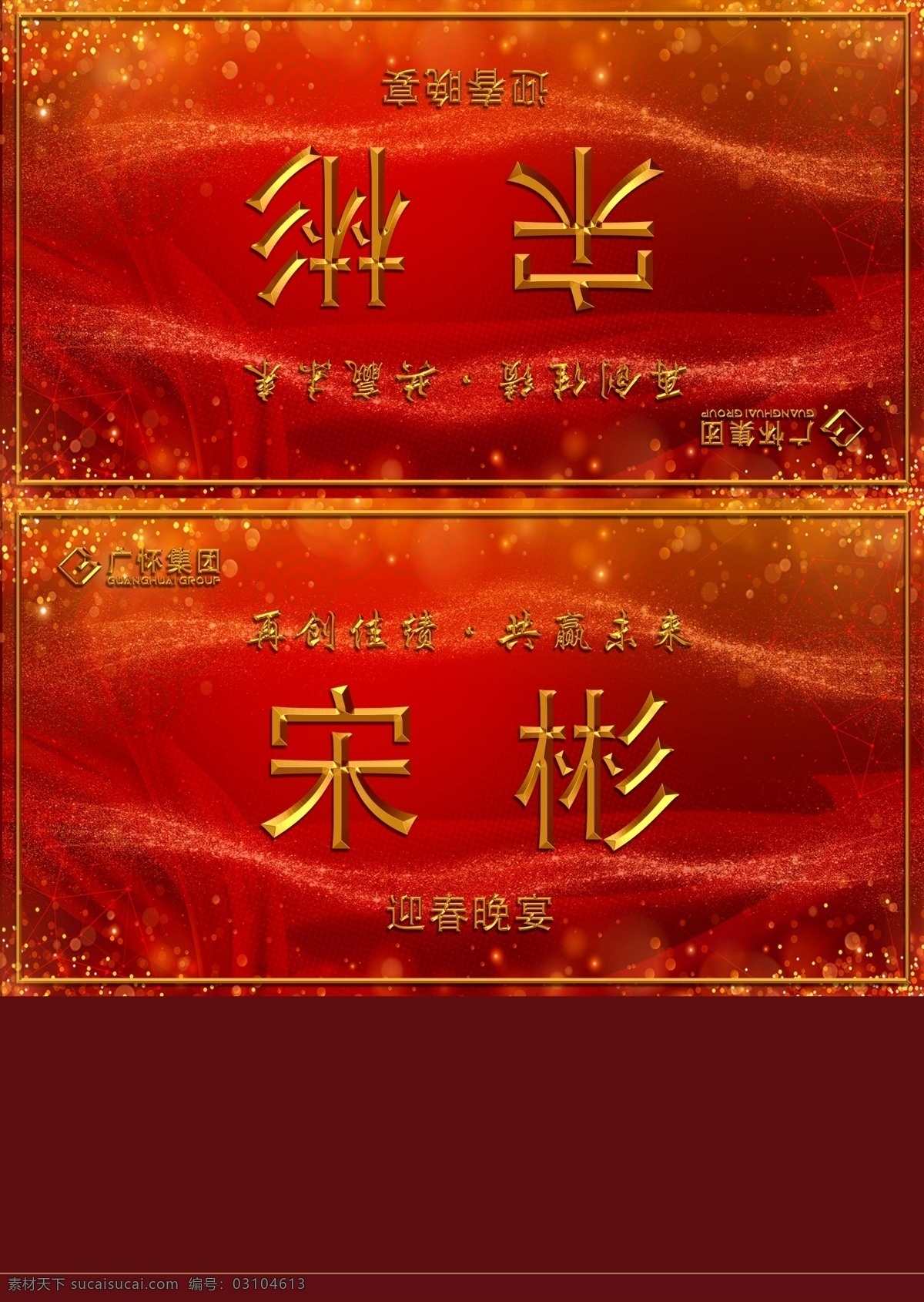 年会桌卡 台卡 名字牌 红色 喜庆 晚会背景 企业团拜会 新年快乐 节假日