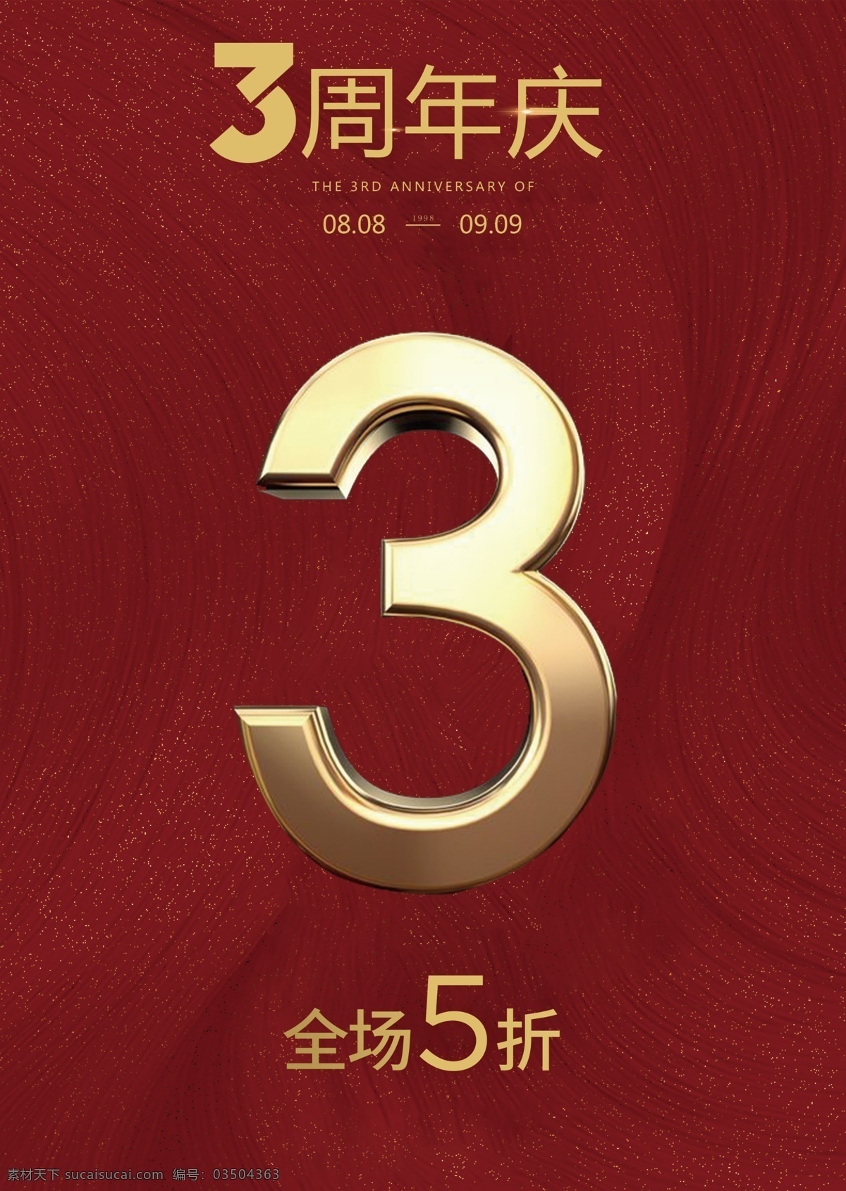 3周年庆 全场5折 红色图片 红色背景 中国红 高级红 金属3 立体3 数字3