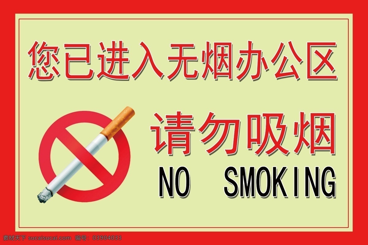 请勿吸烟 办公室 提示 psd素材 红色 浅绿色背景 广告设计模块 香烟 黑红色字体