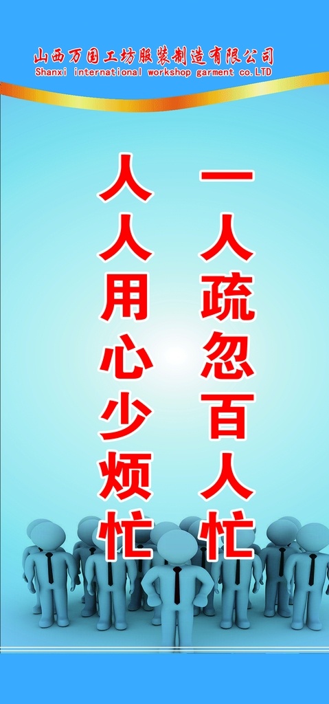 一人 疏忽 百 人 忙 企业标语 标语 建筑标语 一人疏忽 百人忙 人人细心 更顺畅 分层