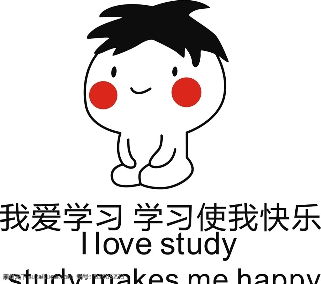 矢量 我爱 学习班 服 图案 我爱学习 表情包 矢量表情包 创意班服 班服图案 班服设计 动漫动画