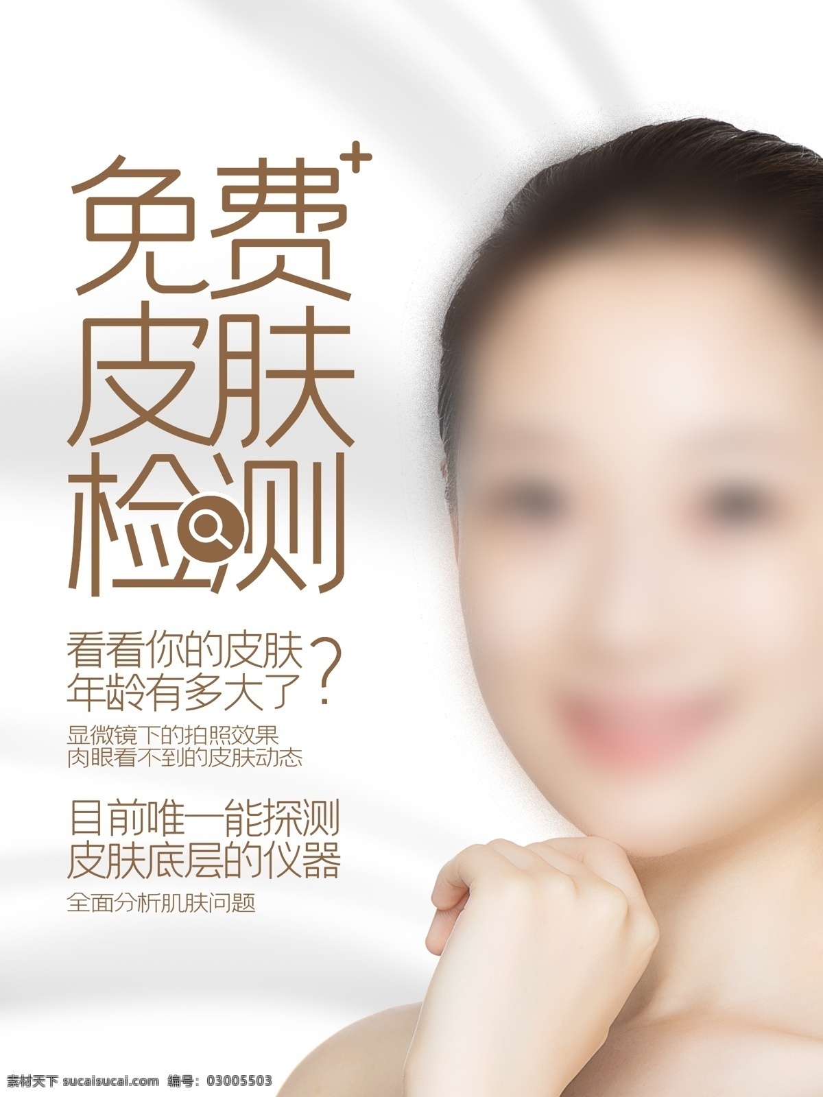 皮肤管理检测 魔镜皮肤检测 分析水分肌肤 检测分析仪 脸部智能检测 荧光粉剂仪器 智能魔镜 紫外线红色斑 棕色斑 敏感 角质 色斑 皱纹 粉刺 毛孔 透视皮肤 微整形海报 皮肤管理海报 皮肤管理仪 皮肤年龄管理 皮肤综合管理 巧克力焕肤 超微小气泡