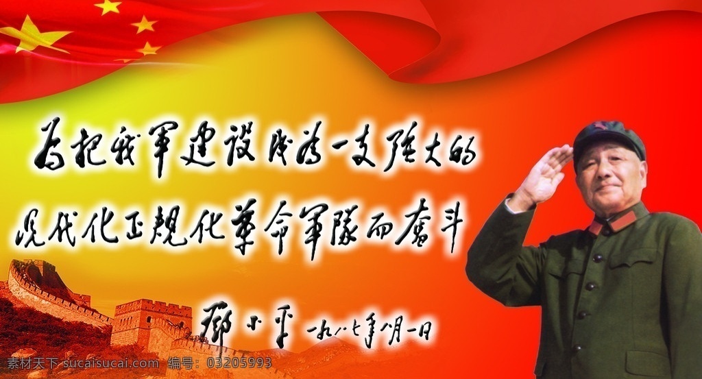 邓小平 题词 展板 四大领导人 中国 四大 领导人 长城 灯箱 政治素材 政治人物 红旗 飘扬的红旗 红色 黄色 太阳 展板模板 广告设计模板 源文件