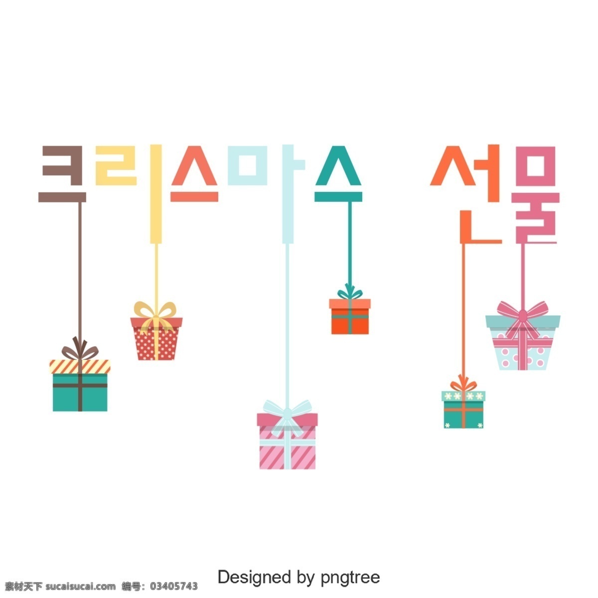 圣诞 礼物 韩国 字体 可爱 谢和 字形 韩文 礼品 圣诞节