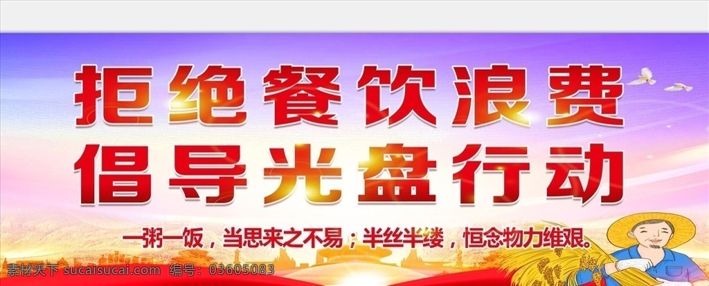 拒绝浪费图片 拒绝浪费 拒绝餐饮浪费 拒绝浪费海报 拒绝浪费广告 拒绝浪费宣传