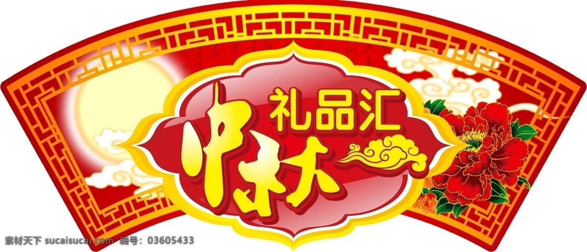 窗格 节日素材 祥云 源文件 中秋 中秋节 礼品 汇 吊牌 中秋礼品汇 分层 模板 古典扇形 传统吊牌 中秋挂牌图片 psd源文件