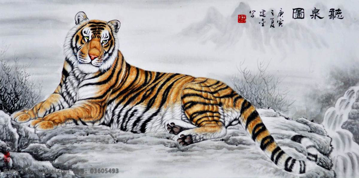 国画艺术 绘画 绘画书法 老虎 美术 猛兽 山岭 听泉图 中国画 水墨画 动物画 山野 溪流 云雾 书法 印章 国画集49 文化艺术 装饰素材 雕刻 图案