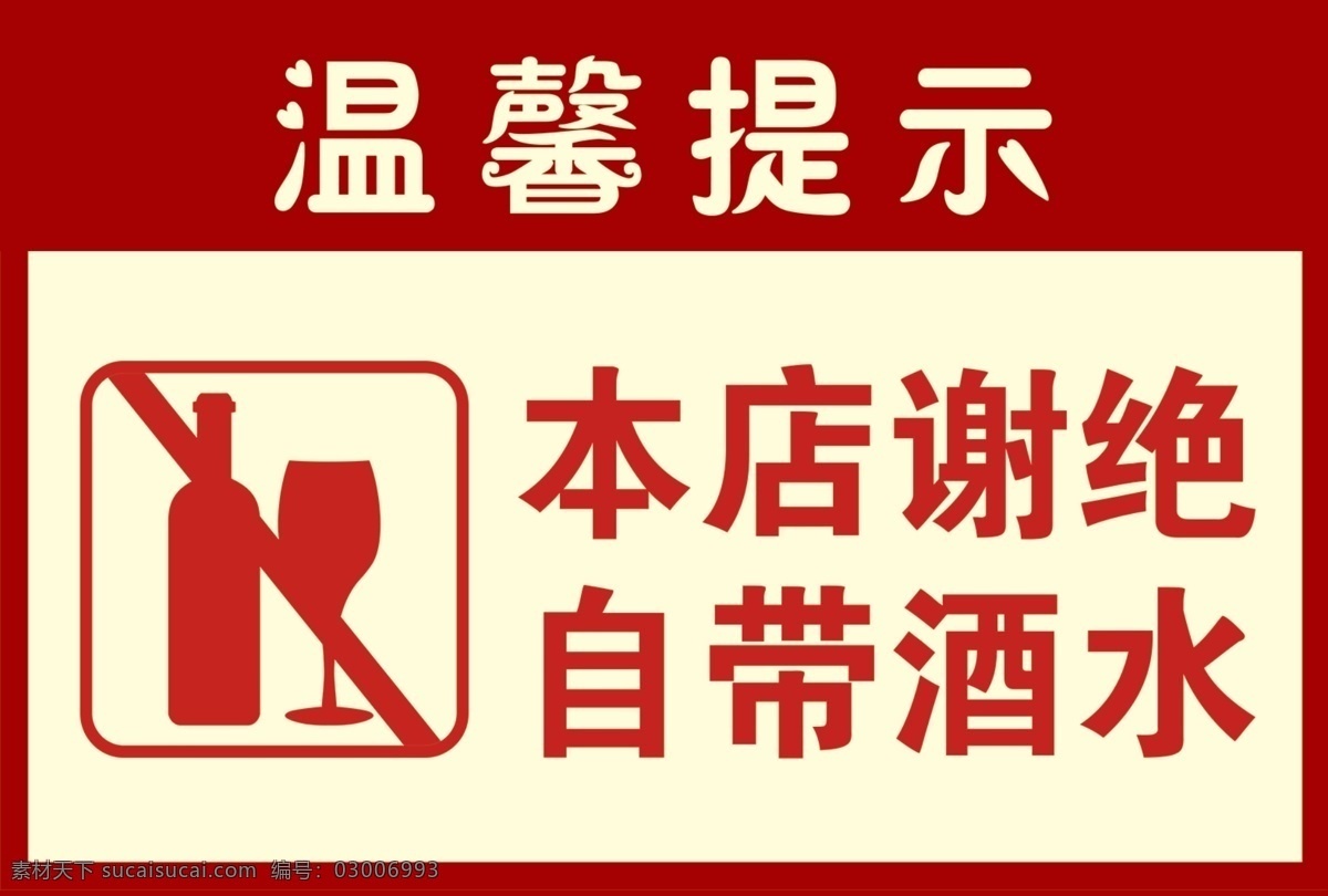 温馨提示图片 温馨提示 谢绝自带酒水 禁止自带酒水 禁止带酒 标识