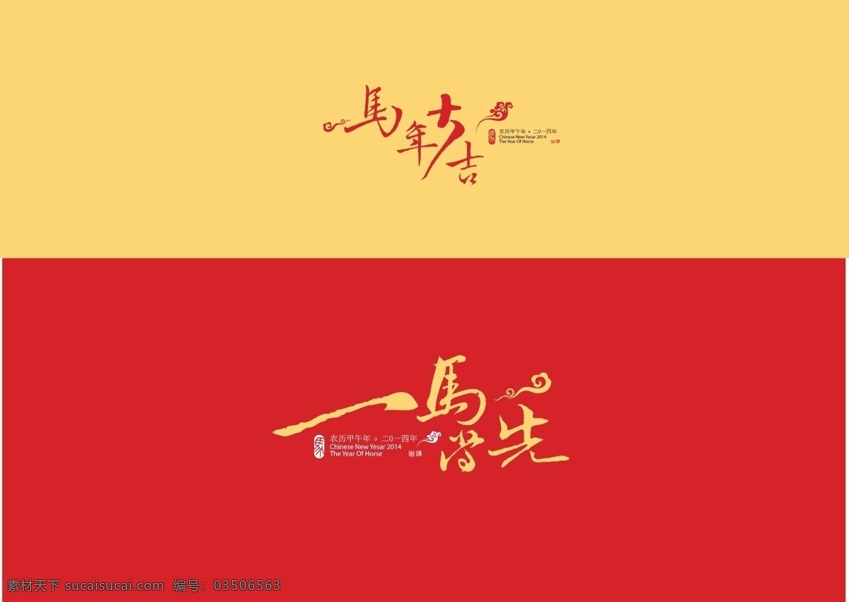 马年 字体 矢量 2014 标识标志图标 春节 马年大吉 马年字体设计 矢量素材 一马当先 字体设计 模板下载 马 节日素材 2015羊年