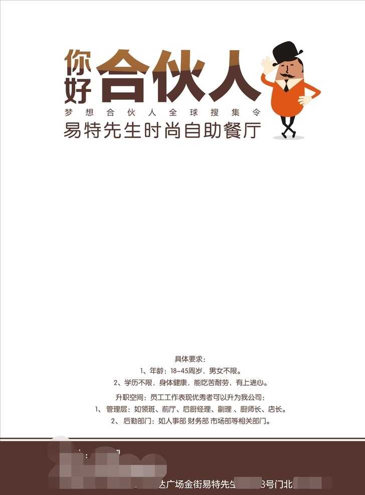 易特招聘 招聘海报 合伙人 易特先生 简洁 大气