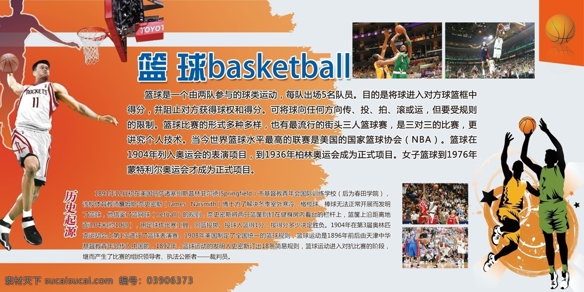 篮球 运动 宣传 展板 姚明 世界杯比赛 奥运会 打球 篮球的发展 psd源文件 广告宣传 学校宣传 展板模板 广告设计模板 源文件