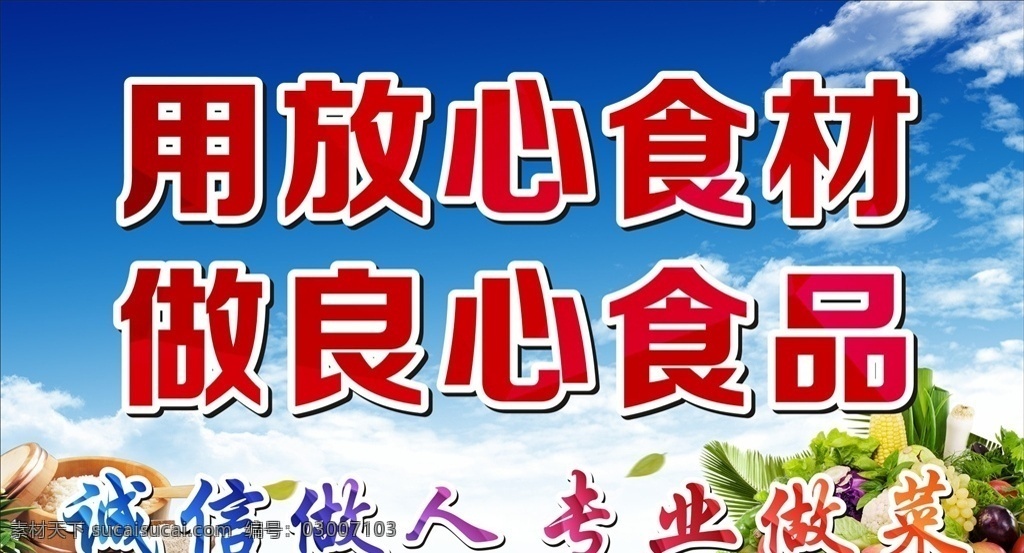 饭店挂图 厨房挂图 用放心食材 做良心食品 诚信做人 专业做菜 蔬菜 米饭 蓝天白云 海报