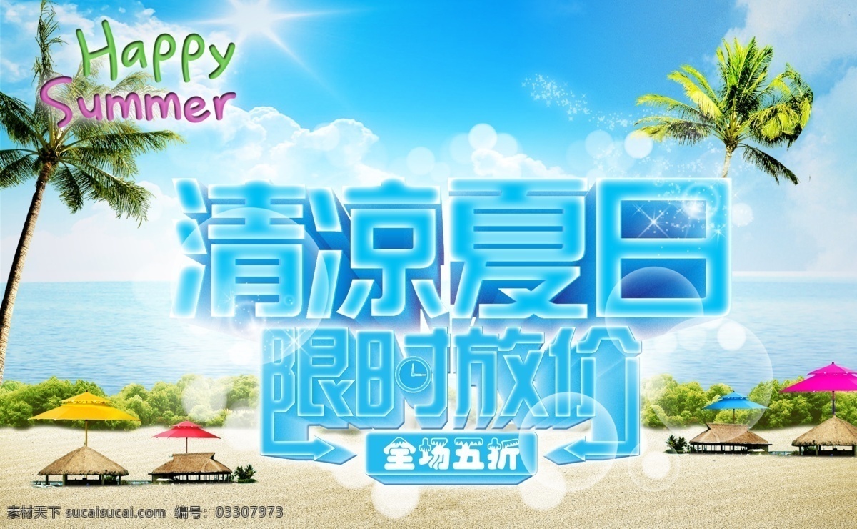 清凉夏日 夏天素材 夏天海报 蓝天白云 夏日 冰凉 冰爽 清凉 水 茶 奶茶 盛夏 暑假促销 暑假海报 暑期欢乐购 激情暑假 清凉暑假 冰爽一夏 冰凉一夏 夏季促销 夏季海报 夏日促销 限时放价 约惠夏天 夏天吊旗 夏天促销 广告设计模板 源文件