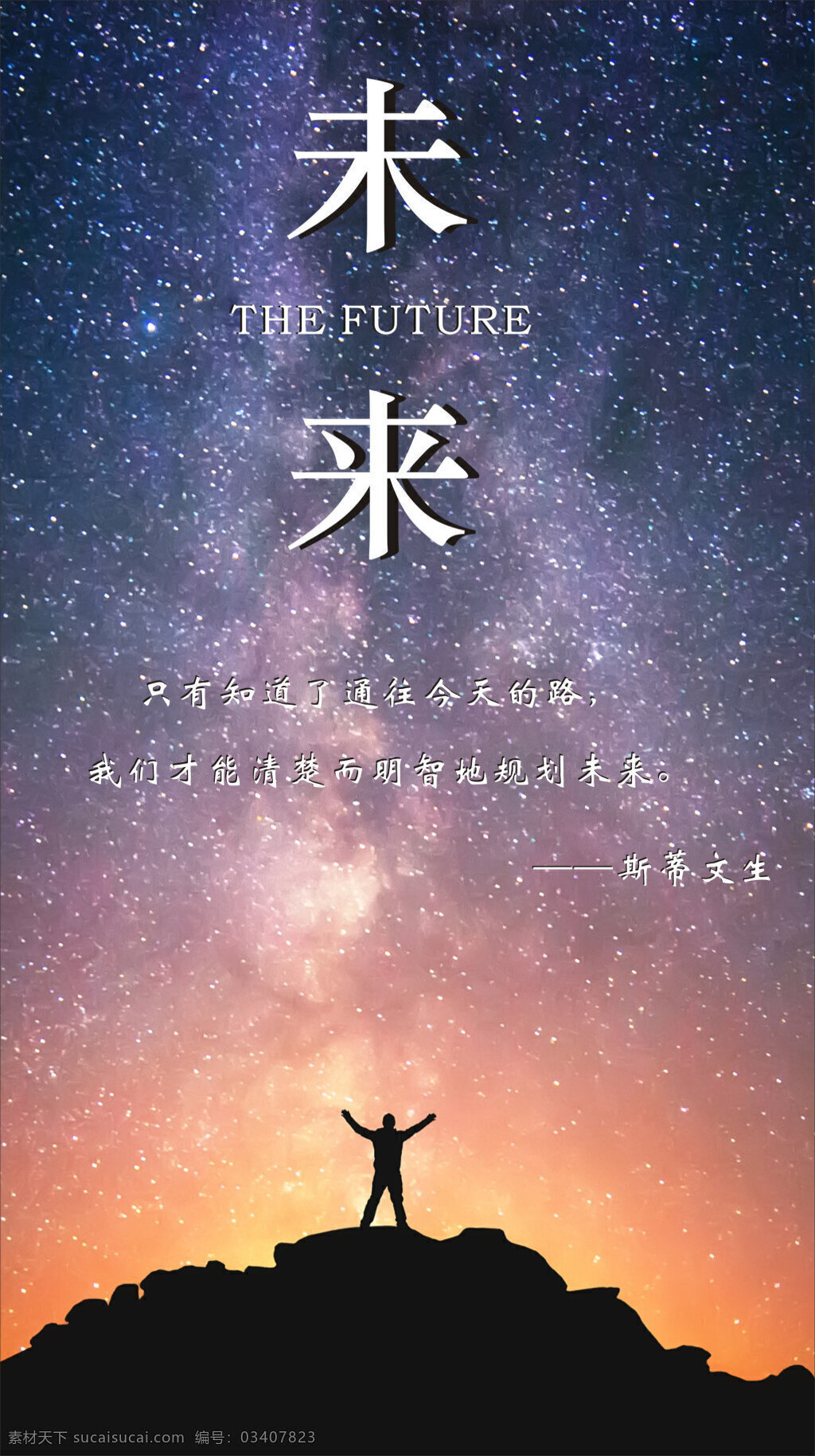 创意 星空 未来 海报 励志 名言 感悟