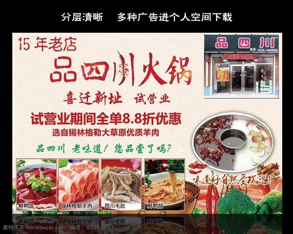 火锅单页 火锅 鸳鸯锅 铜锅 羊肉卷 羊肉 青菜 浅黄底 喜迁新址 打折优惠 优惠