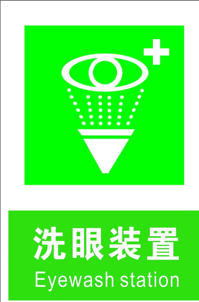 洗眼装置 安全标识 安全 标识 指示牌 标志 安全标志展板 标志图标 公共标识标志