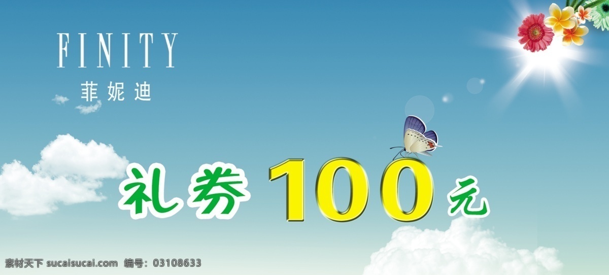 春天 春天气息 广告设计模板 国内广告设计 蝴蝶 蓝天白云 礼券 玫瑰花 礼券素材下载 礼券模板下载 菲妮迪 菲妮迪礼券 高档礼券 阳光 现金券 平面素材 源文件 psd源文件