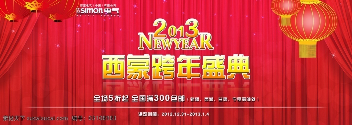 2013 灯笼 红色 渐变 开关插座 跨年盛典 蒙版 淘宝海报 西蒙跨年盛典 西蒙 帷幕 舞台 喜庆 天猫海报 中文模版 网页模板 源文件 淘宝素材 淘宝促销标签