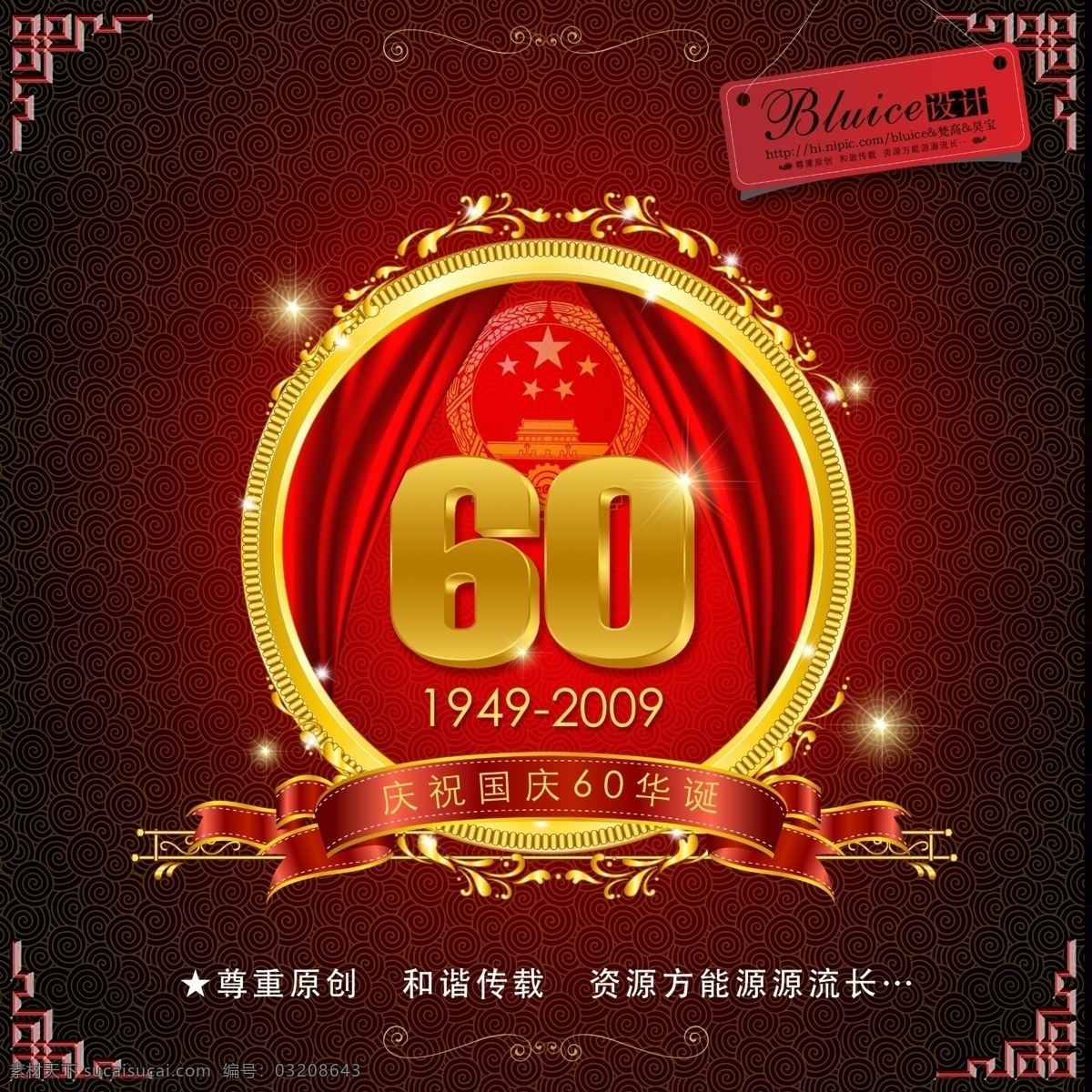 庆祝 国庆 华诞 相框