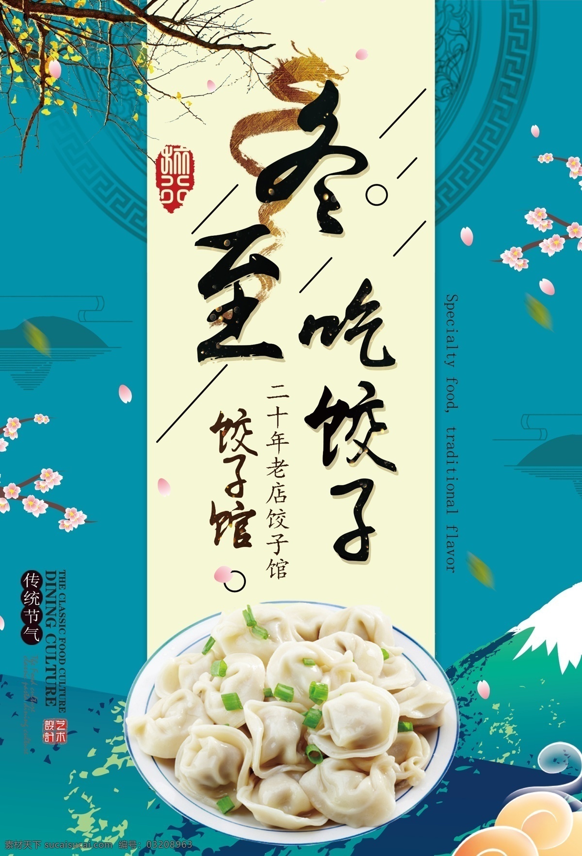冬至 吃 饺子 24节气素材 24节气图片 冬天 冬天雪地 冬至促销 冬至汤圆 节气 浪漫 农历24节气 唯美冬天 雪地 中国文化