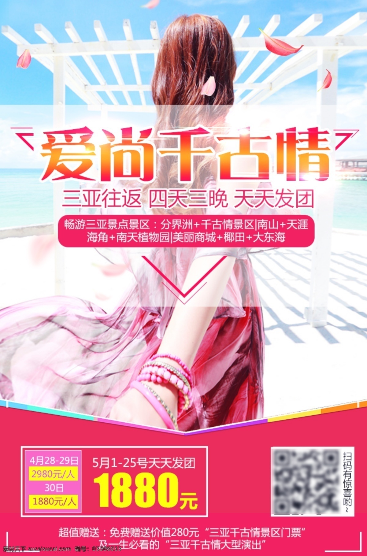 旅游 海报 三亚旅游 海南旅游 微 信 朋友 圈 广告 三亚 美女 海边 度假 浪漫