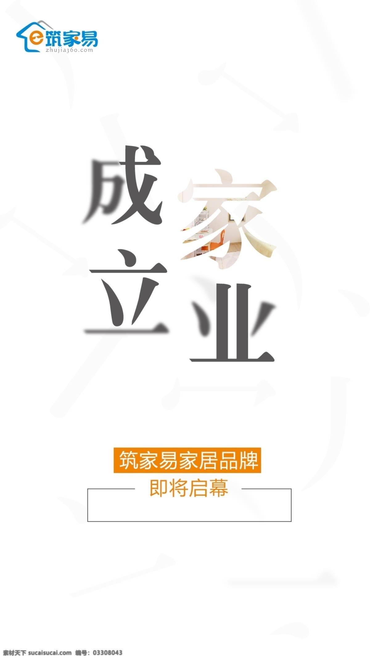 成家立业 h5 启动 页 海报 家居 品牌 筑家易