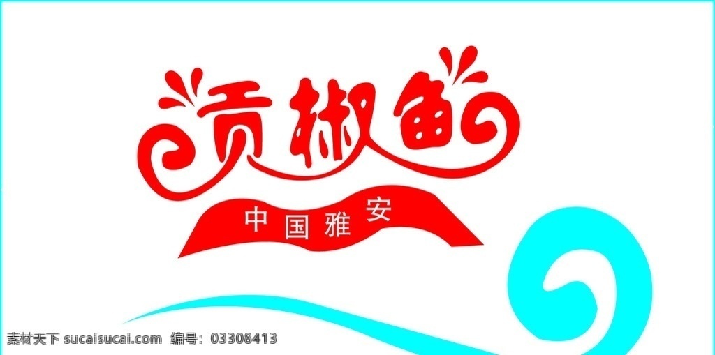贡椒鱼标志 祥云 小标志 餐饮标志 小logo 餐饮logo