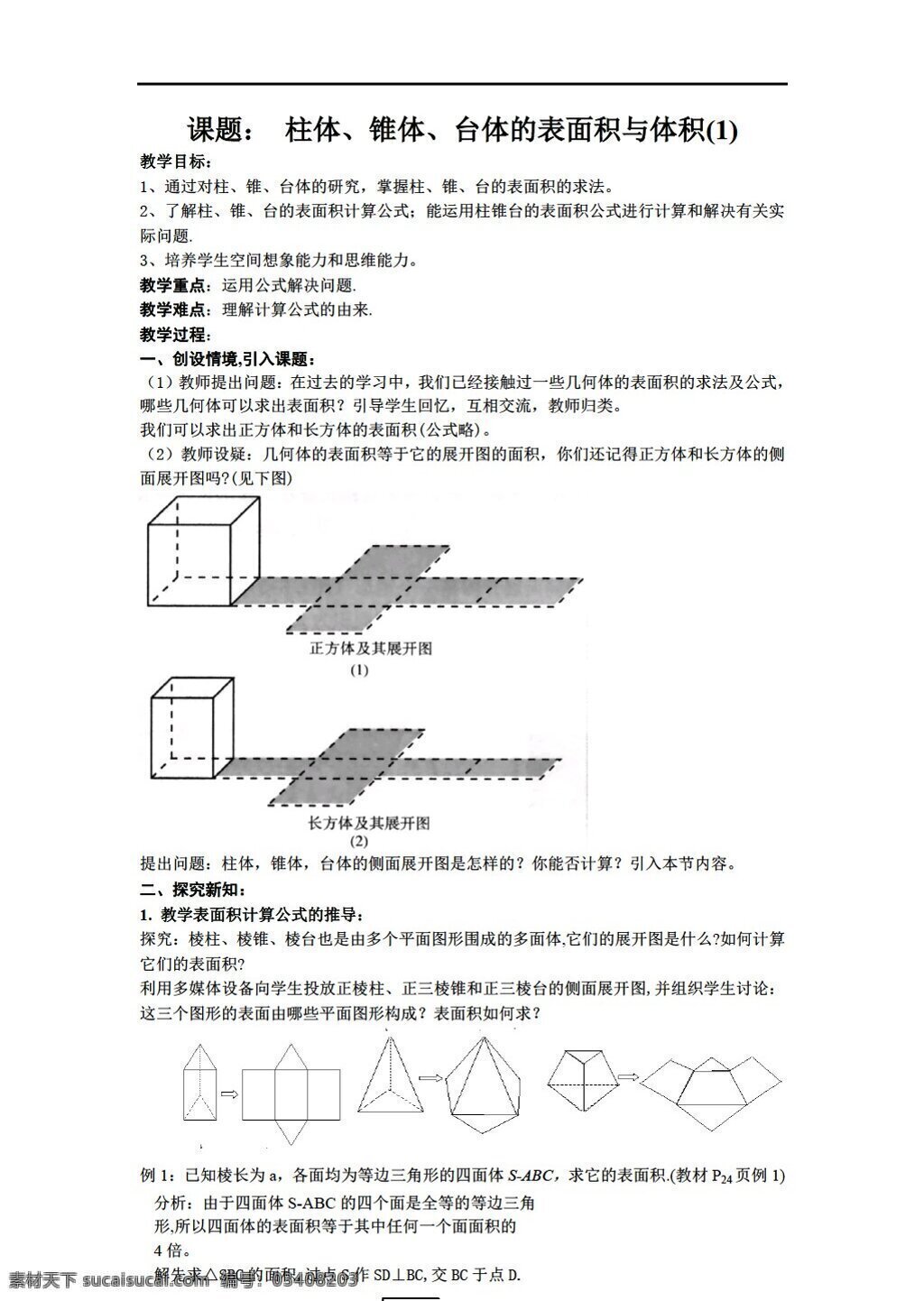 数学 人教 新 课 标 a 版 必修 章 柱体 锥体 台 体 表面积 体积 必修2 教案