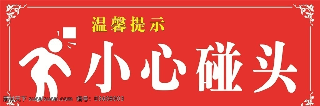 温馨提示 小心碰头 雕花 红色底色 牌kt板 写真 标牌