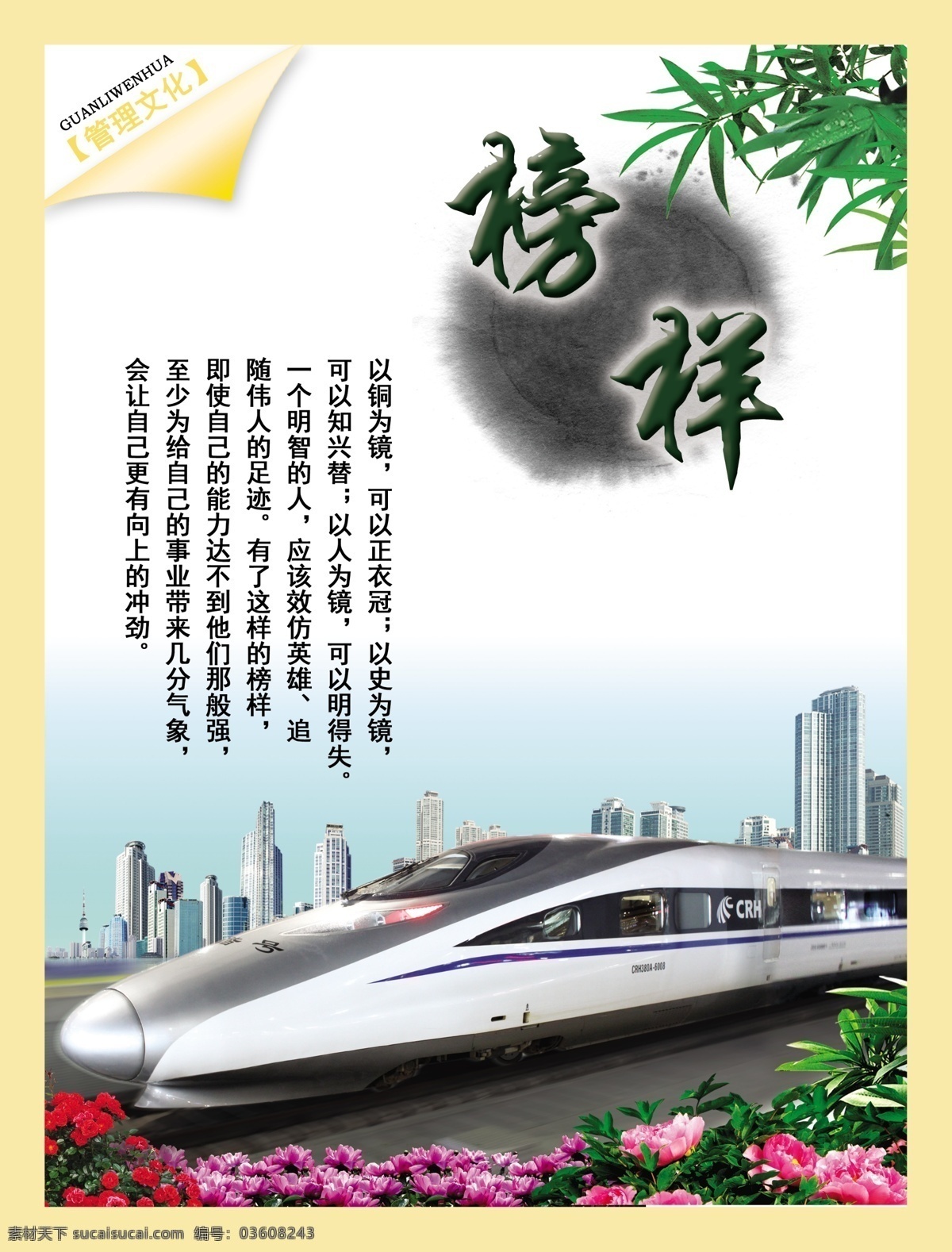 管理文化宣传 动车 竹子 榜样 企业文化 管理文化 墨迹 列车 花 黄色 高楼 展板模板 广告设计模板 源文件