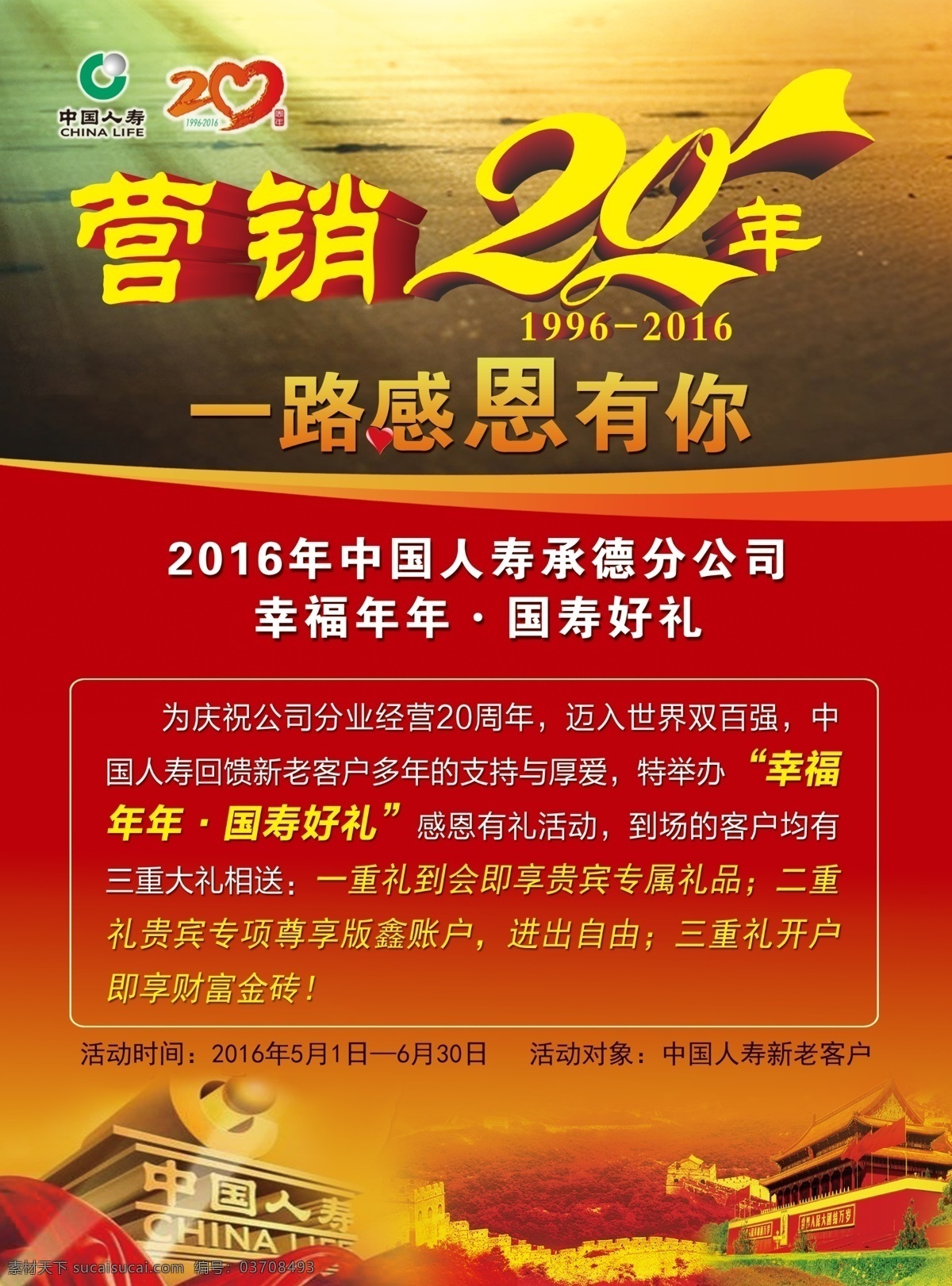 中国人寿 人寿 营销20年 感恩有你 宣传单 海报