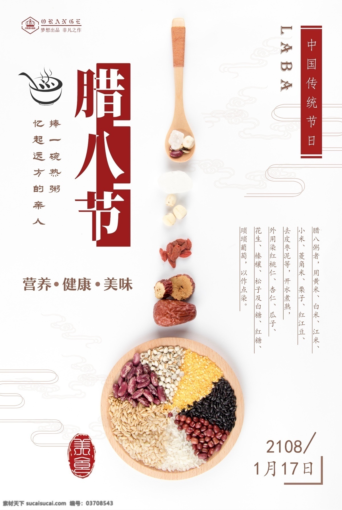腊八 海报 腊八节海报 梅花 酒店菜单 菜单封面 粥 福 云纹 祥云 勺子 配料 五谷 五谷杂粮