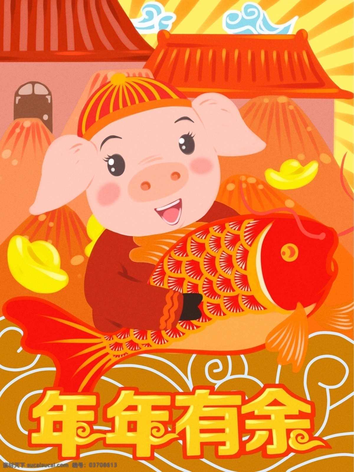 金 猪 送 福 年年有余 小 抱 大鱼 矢量 插画 祥云 红色 黄色 建筑 金猪送福 金元宝 文案
