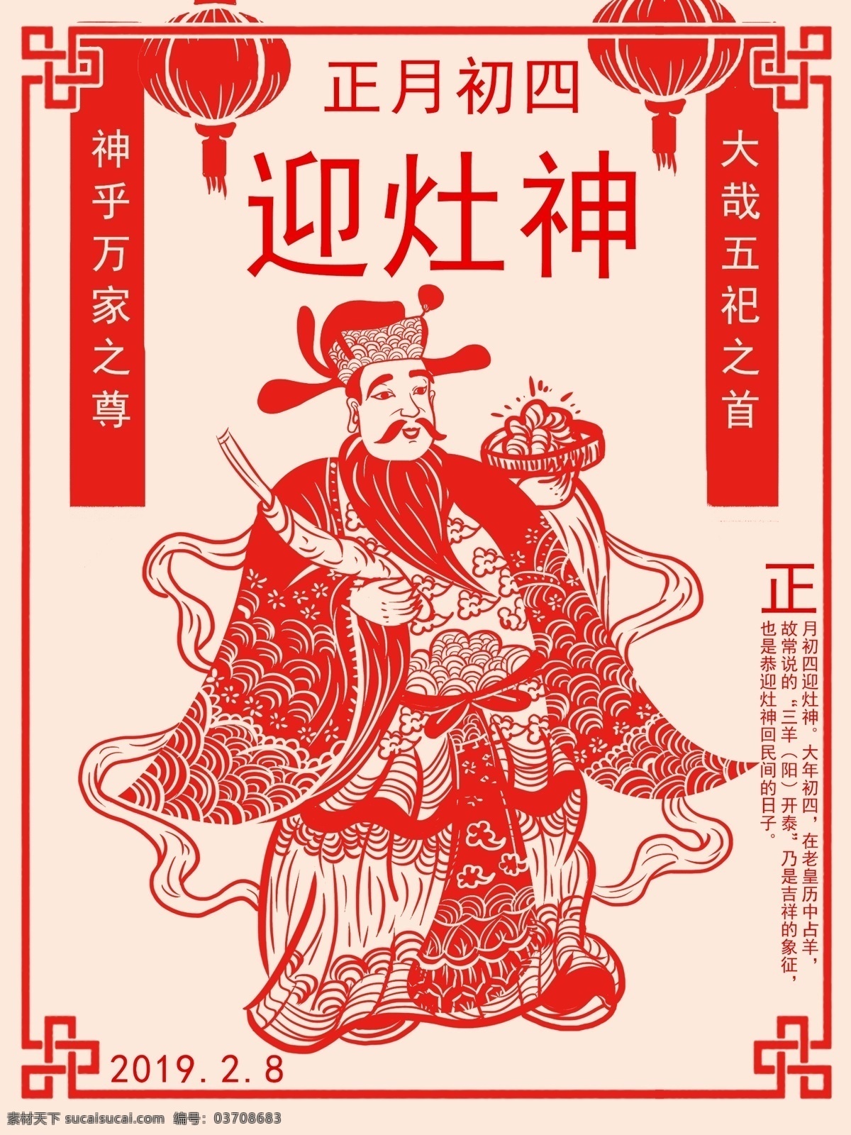 正月 初四 迎 灶神 民间 插画 扁平化 剪纸 风 喜气 喜气洋洋 祈福 过年 年味 迎灶神 剪纸风 和颜悦色 慈祥 大年初四 正月初四