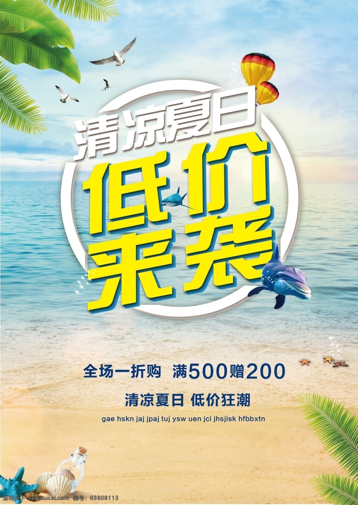 清新 夏日 低价 袭 促销 海报 芭蕉树 低价促销海报 海鸥 海星 鲸鱼 漂流瓶 天空 自然