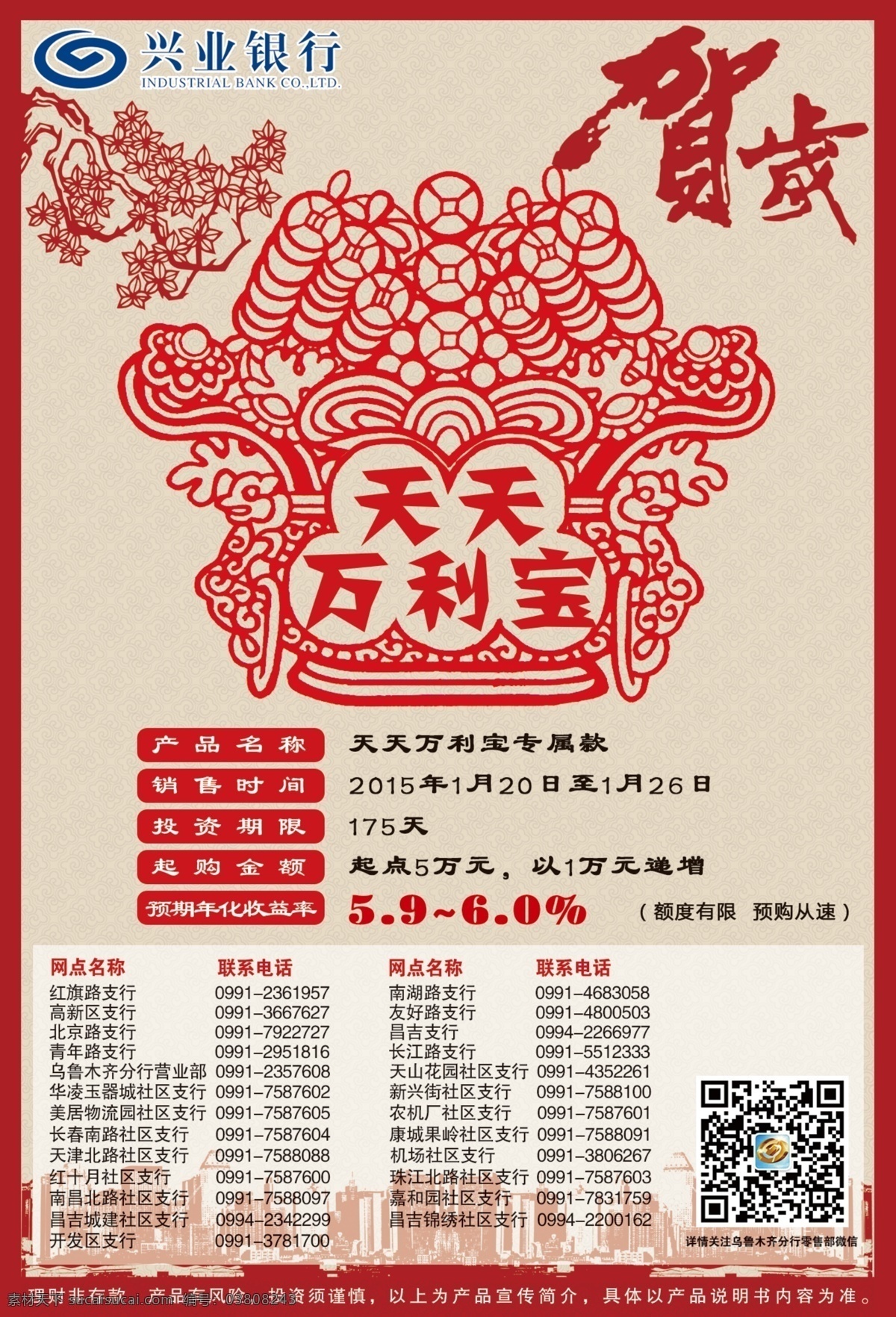 天天 万利 宝 兴业 银行 贺岁 剪纸 理财 兴业银行 天天万利宝 psd源文件