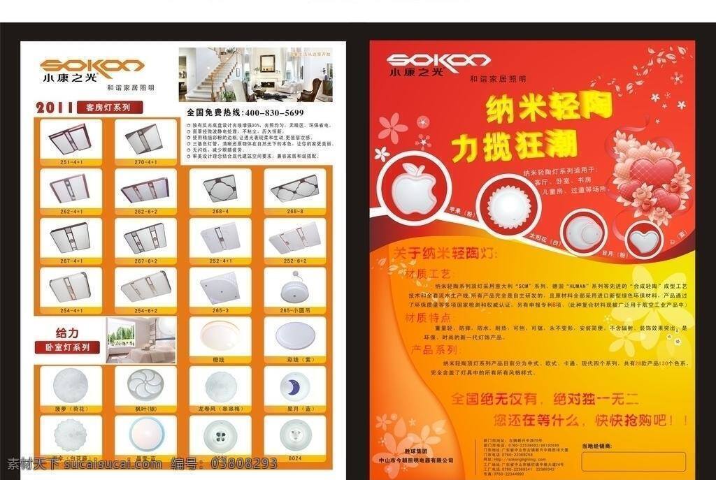 小康 之光 国庆 dm 宣传单 页 dm宣传单 纳米 纳米轻陶 力澜狂潮 纳米灯 矢量 家居装饰素材 灯饰素材