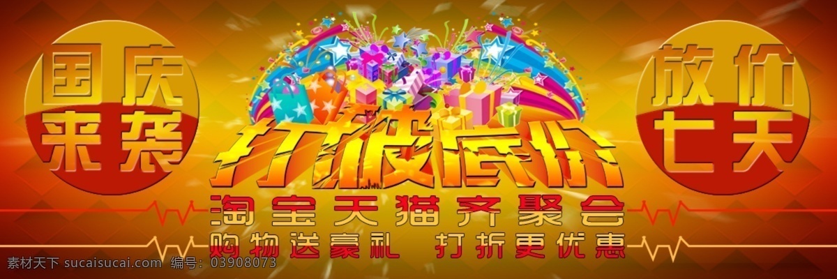 淘宝国庆促销 促销模板 国庆节 礼盒 模板 淘宝打折海报 淘宝首页图片 淘宝素材 艺术字设计 字体变形 国庆促销设计 淘宝 首页 展示设计 打破底价 原创设计 原创淘宝设计