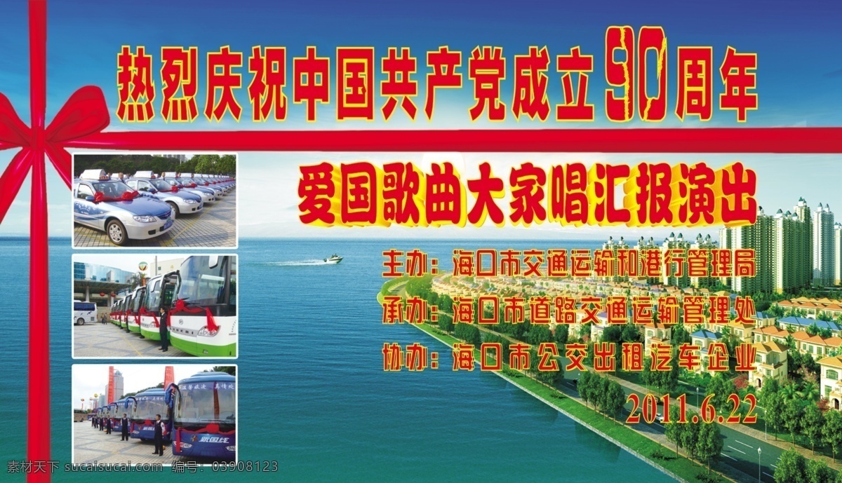 热烈 庆祝 建党 周年 歌唱 汇报 演出 宣传 分层 展板 城市鸟瞰 党建制度 广告设计模板 海面 红丝带 蓝底 展板设计 源文件 宣传海报 宣传单 彩页 dm