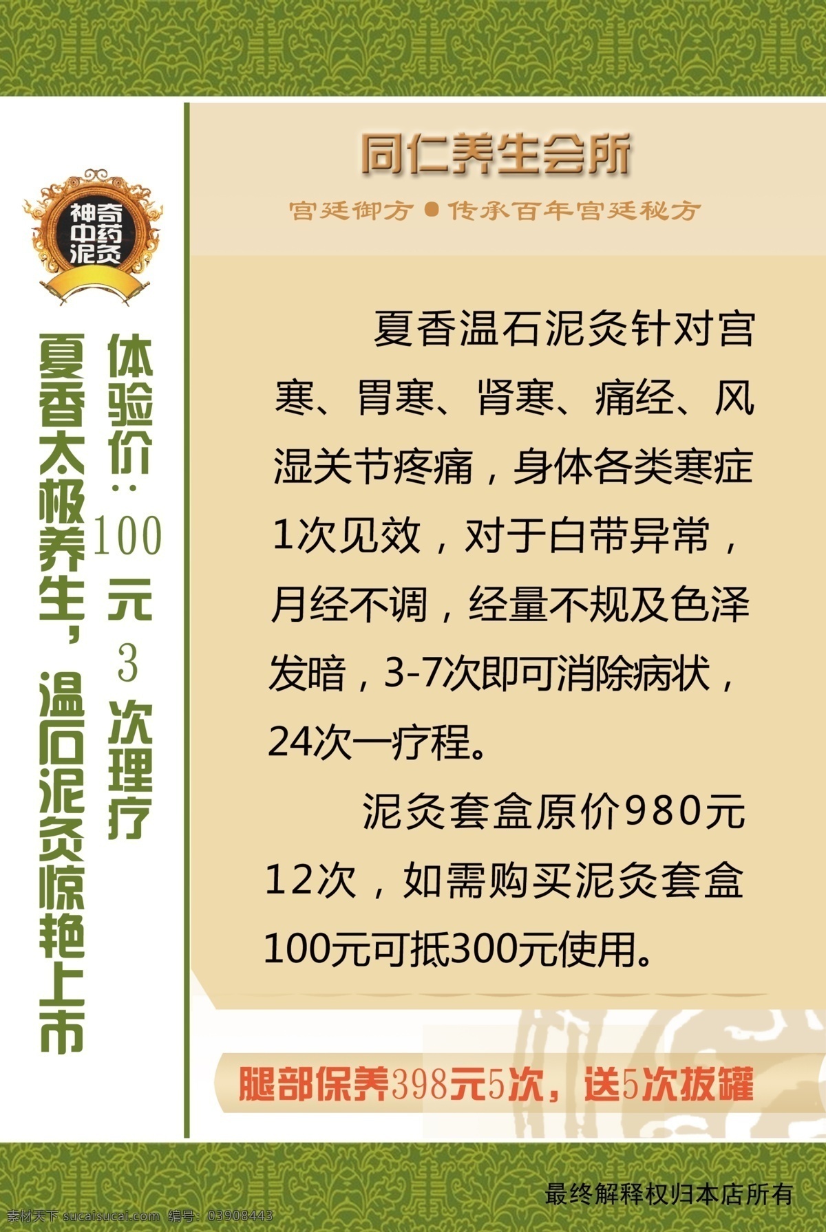 边框 边纹 广告设计模板 花边 减肥 文本框 文字框 同仁 养生 会所 模板下载 同仁养生会所 中医 针灸 源文件 其他海报设计