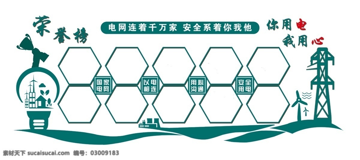 你用电 用心 努力超越 追求卓越 你用电我 用心沟通 以电相连