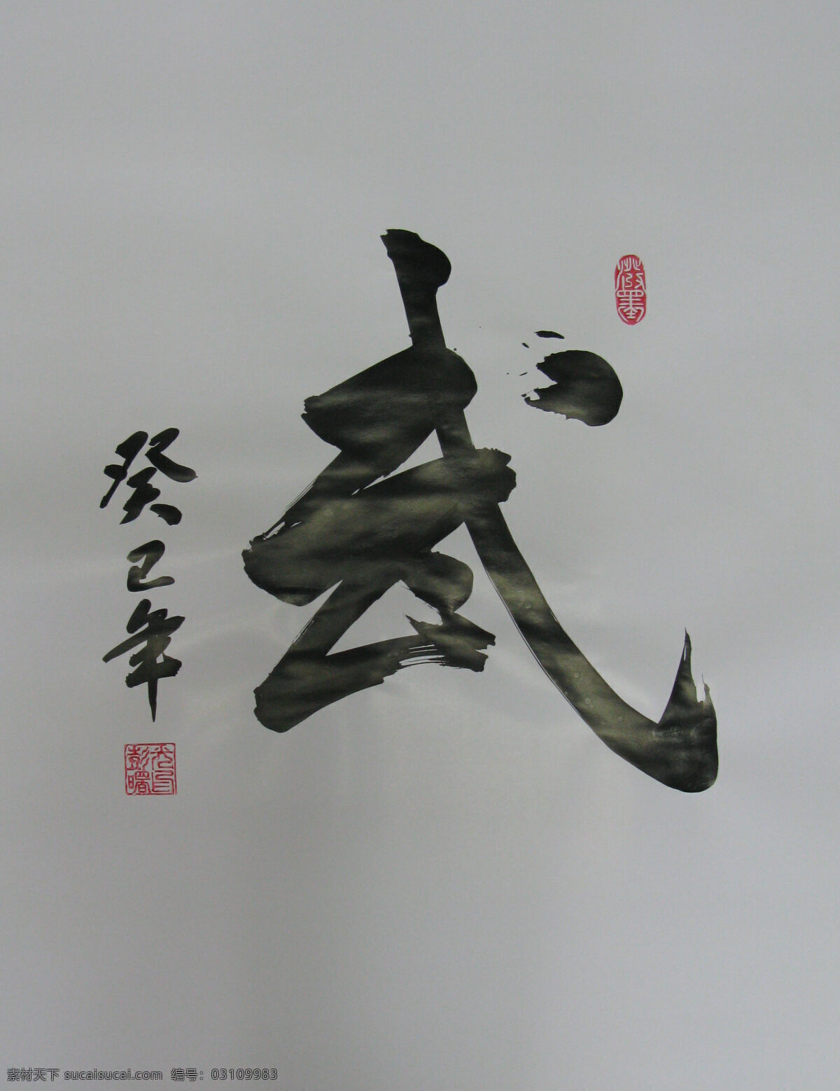 绘画书法 书法 文化艺术 武 字 设计素材 模板下载 武字书法 武字 彭曙光书法 强身健体