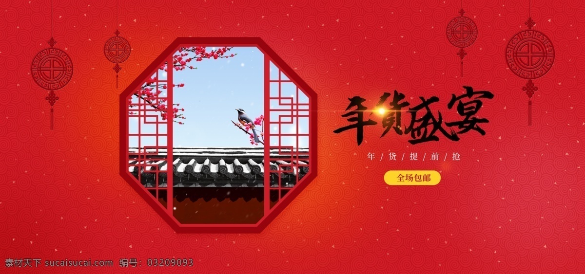 红色 年终 盛宴 春节促销海报 春节海报 年货促销海报 年货海报 年货节 年末大促 年终大促 新春促销海报 新年促销海报 新年海报