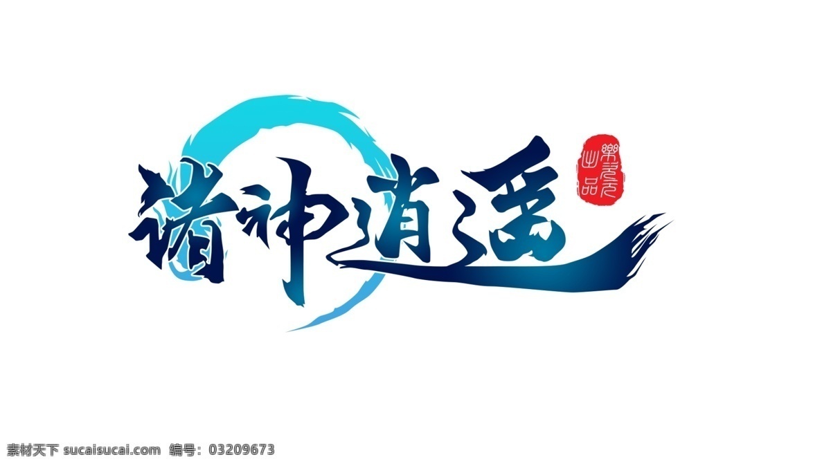 仙侠 游戏 logo 诸 神 逍遥 游戏logo 飘逸 印章 原创 诸神